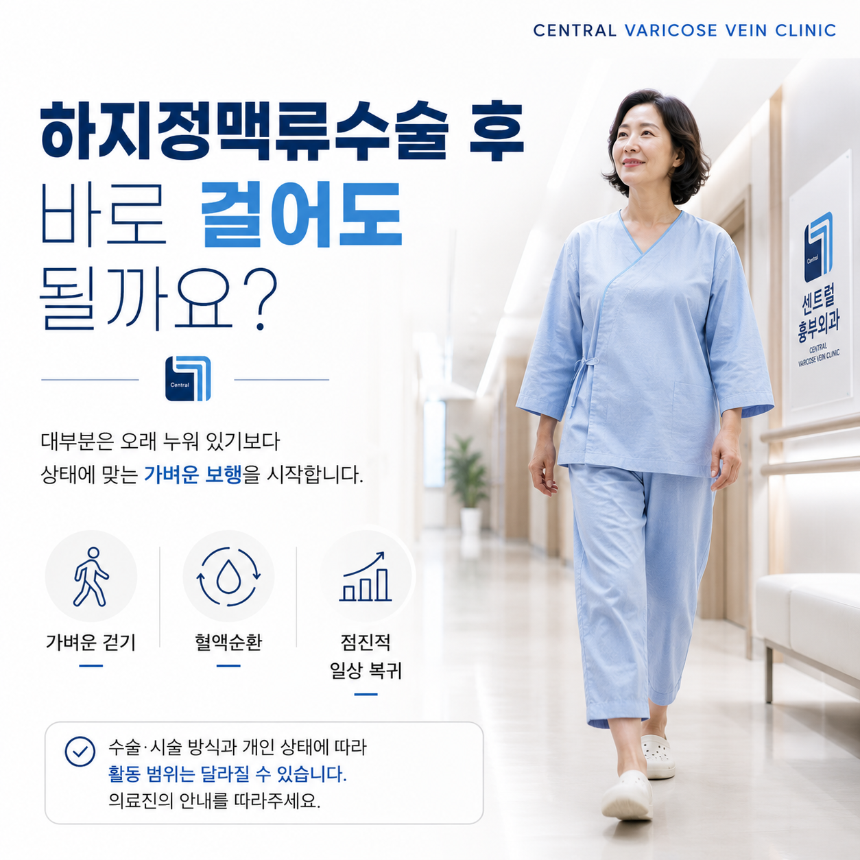 하지정맥류수술 후 바로 걸어도 될까요?